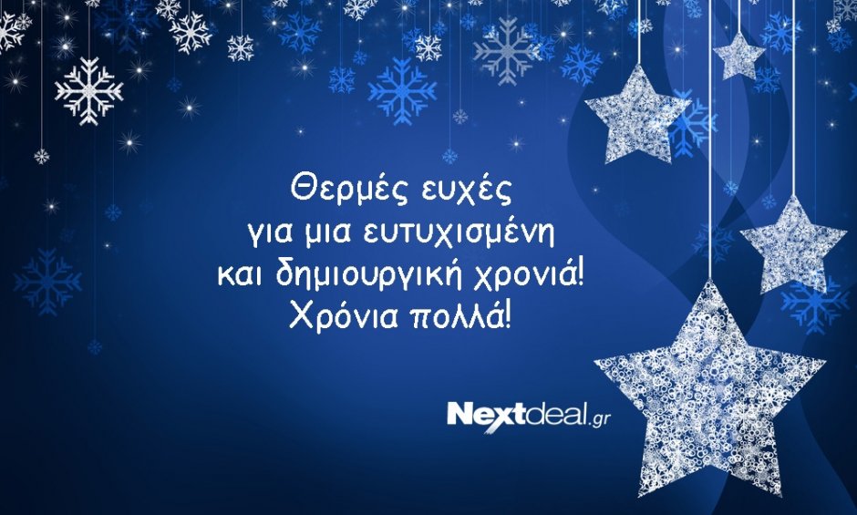 Χρόνια πολλά με υγεία και ευτυχία! Ευχές για Καλή Χρονιά από το nextdeal.gr και την αγορά