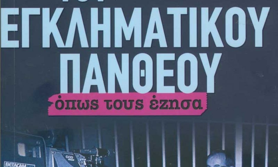 Πάνος Σόμπολος: Οι αστέρες του εγκληματικού Πανθέου όπως τους έζησα