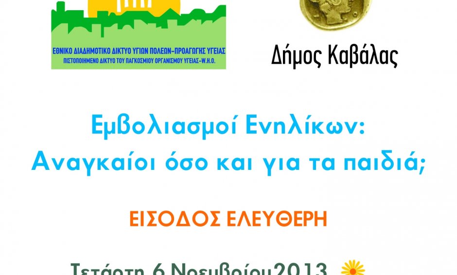 Εκδήλωση με θέμα "Εμβολιασμοί Ενηλίκων: Αναγκαίοι όσο και για τα παιδιά;"