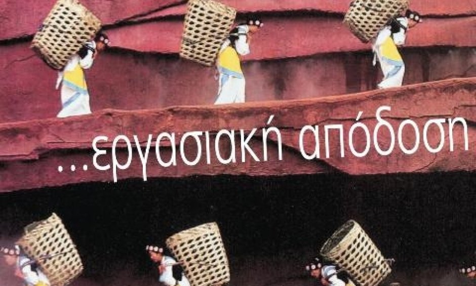 Παρακίνηση και… εργασιακή απόδοση