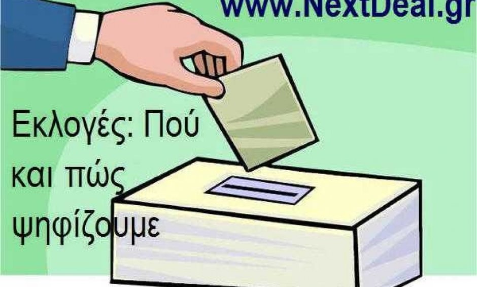 Την Κυριακή ψηφίζουμε. Πως ψηφίζουμε, ποιοι  ψηφίζουμε  πόσους σταυρώνουμε
