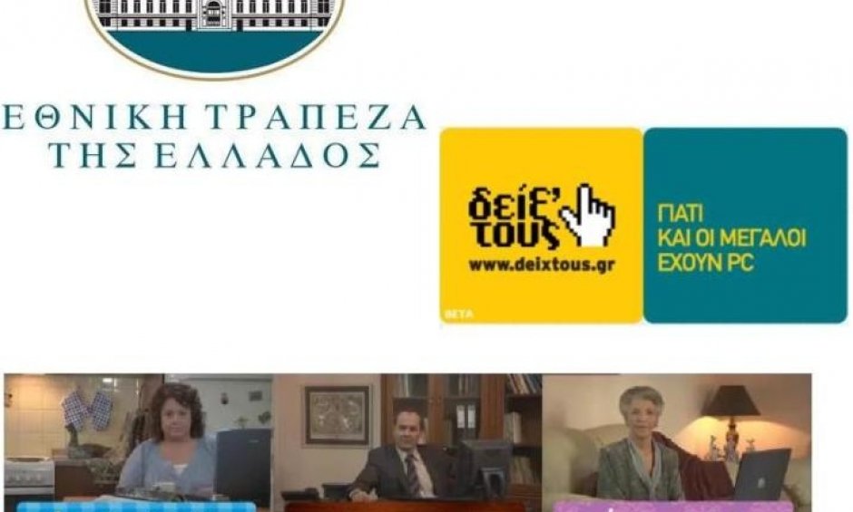 Δείξ’ τους από την Εθνική