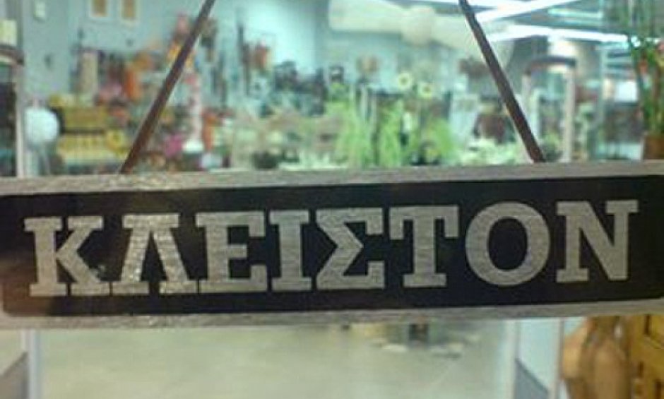 Κλειστό για 24ώρες το κέντρο 