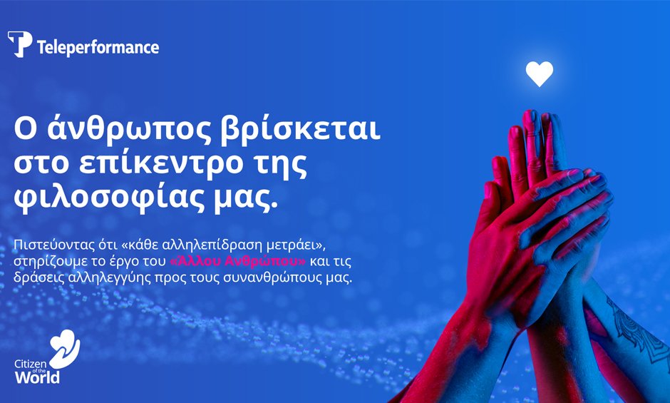 Η Teleperformance Greece ετοιμάζει ένα νέο «σπίτι» για τον Άλλο Άνθρωπο