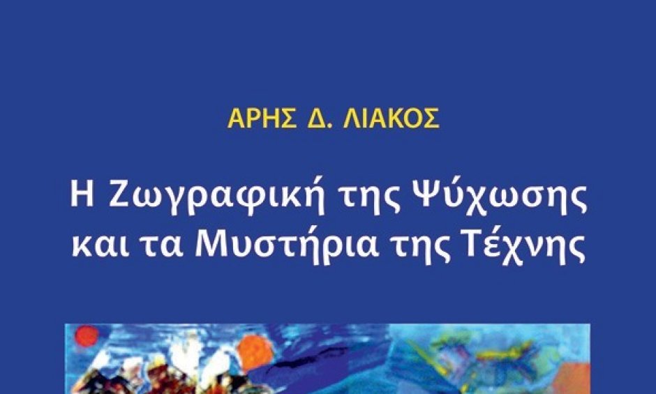 Παρουσίαση του βιβλίου «Η Ζωγραφική της Ψύχωσης και τα Μυστήρια της Τέχνης» του Άρη Δ. Λιάκου!