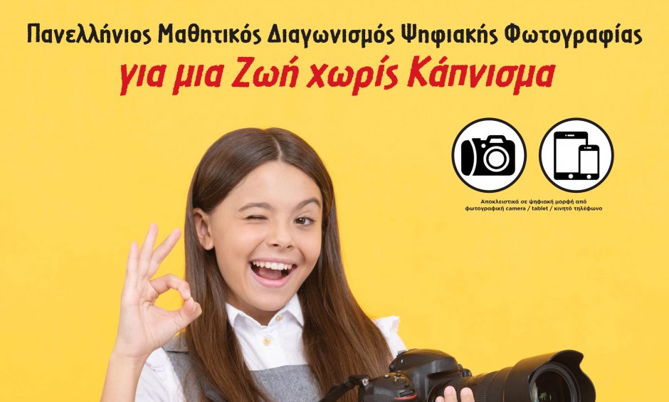 Πανελλήνιος Μαθητικός Διαγωνισμός της Ελληνικής Καρδιολογικής Εταιρείας «Για μια Ζωή χωρίς Κάπνισμα»