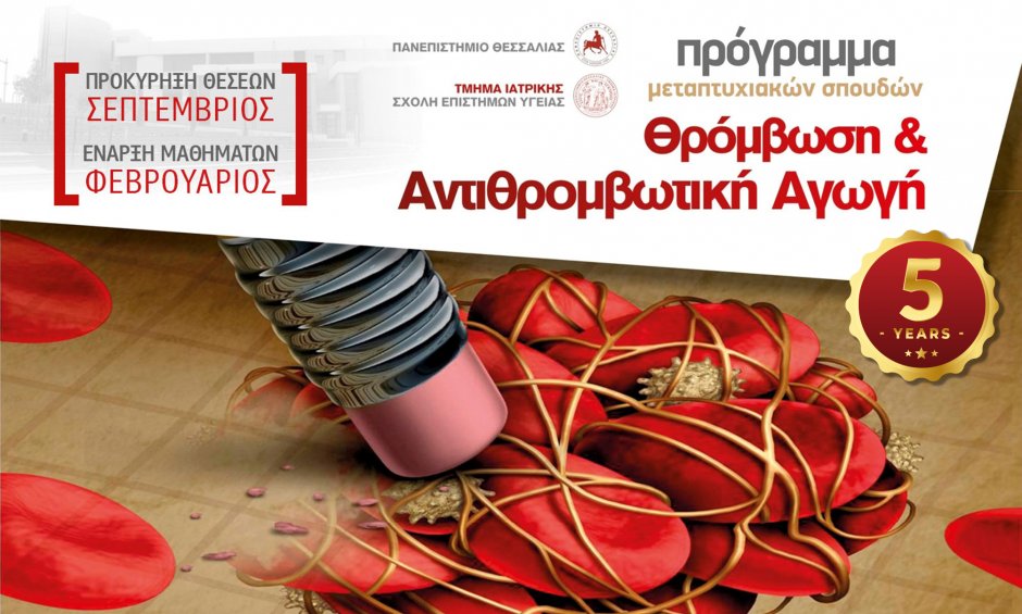 Τμήμα Ιατρικής της Σχολής Επιστημών Υγείας Πανεπιστημίου Θεσσαλίας: Προκήρυξη Π.Μ.Σ «Θρόμβωση και Αντιθρομβωτική Αγωγή»!