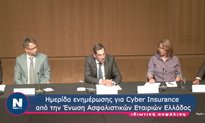 ΕΑΕΕ: Οι εξελίξεις στην ασφάλιση κυβερνοχώρου (cyber insurance) 