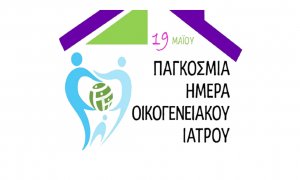 19 Μαΐου: Παγκόσμια Ημέρα Οικογενειακού Ιατρού