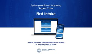 Πρώτο Αίτημα για Ραντεβού σε Υπηρεσίες Ψυχικής Υγείας (First Intake)