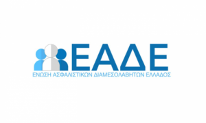 ΕΑΔΕ: Θέσεις για την διαμόρφωση πλαισίου εμπιστοσύνης των πολιτών στην ασφάλιση & εύρυθμης λειτουργίας της ασφαλιστικής αγοράς