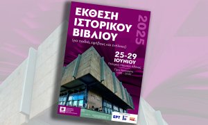 Έκθεση ιστορικού βιβλίου στο Πολεμικό Μουσείο