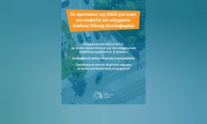 Οι προτάσεις της ΕΑΕΕ για έναν πιο ασφαλή και σύγχρονο Κ.Ο.Κ.