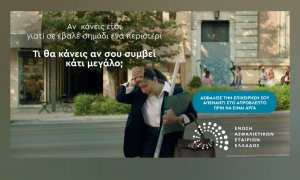 Νέα καμπάνια από την ΕΑΕΕ για την ασφάλιση κατοικιών και επιχειρήσεων έναντι φυσικών καταστροφών