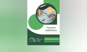 ΕΑΕΕ: +1,1% το σύνολο παραγωγής ασφαλίσεων Ιανουαρίου - Απριλίου 2025
