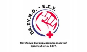 ΠΑ.ΣΥ.Ν.Ο - Ε.Σ.Υ. για τη λανθασμένη μετάγγιση αίματος στο «ΤΖΑΝΕΙΟ»: «Σύμπτωμα ενός συστήματος που καταρρέει»