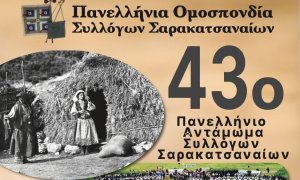 Το αντάμωμα των Σαρακατσαναίων