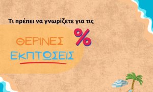 Εκκίνηση σήμερα για τις θερινές εκπτώσεις - Τι πρέπει να προσέχουν οι καταναλωτές