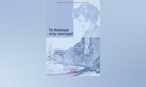 Βιβλία Εκδόσεων Σπύρου: «Το δικαίωμα στην αποτυχία!»