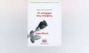 Βιβλία Εκδόσεων Σπύρου: «Το στοίχημα στις πωλήσεις - Δώρο Θεού;»