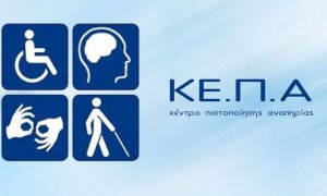 e-ΕΦΚΑ: Με τα Ψηφιακά ΚΕΠΑ, εισάγεται μια νέα εποχή για την πιστοποίηση αναπηρίας στην Ελλάδα