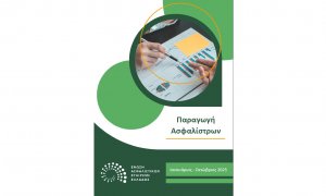 Σημαντική αύξηση στην παραγωγή ασφαλίστρων το δεκάμηνο