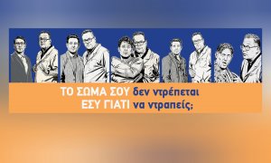 Ελληνική Ουρολογική Εταιρεία: «Το σώμα σου δεν ντρέπεται. Εσύ γιατί να ντραπείς;»