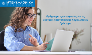 Πρόγραμμα προετοιμασίας για τις εξετάσεις πιστοποίησης Ασφαλιστικού Πράκτορα από τον Όμιλο ΙΝΤΕΡΣΑΛΟΝΙΚΑ