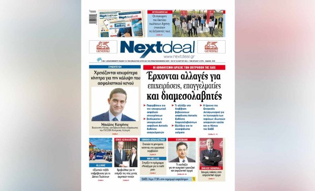 Οι απολογισμοί των επιτροπών της ΕΑΕΕ στο NextDeal που κυκλοφορεί!