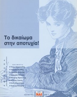 Το δικαίωμα στην αποτυχία!