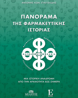 Πανόραμα της Φαρμακευτικής Ιστορίας: Μια ιστορική αναδρομή από την Aρχαιότητα έως σήμερα