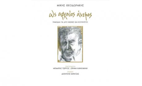 «Ως Αρχαίος Άνεμος», του Μίκη Θεοδωράκη: παρουσίαση με νέα ερμηνευτική απόδοση στο κεντρικό κτήριο της INTERAMERICAN