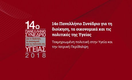 Ξεκινάει σήμερα το 14ο Πανελλήνιο Συνέδριο για τη Διοίκηση, τα Οικονομικά και τις Πολιτικές της Υγείας