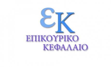 Επικουρικό Κεφάλαιο: Σημαντική αύξηση αποζημιώσεων και αναβάθμιση εσωτερικής λειτουργίας 