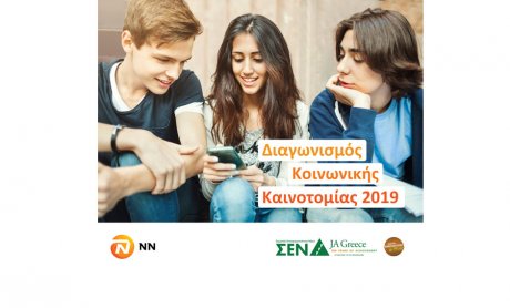 Διαγωνισμός Κοινωνικής Καινοτομίας από την NN Hellas και το ΣΕΝ / JA Greece 