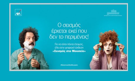 Νέα καμπάνια από την AXA: Ο σεισμός έρχεται εκεί που δεν το περιμένεις!