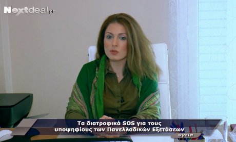 Τα διατροφικά SOS για τους υποψηφίους των Πανελλαδικών Εξετάσεων (video)