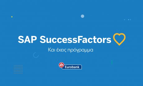 Eurobank: Με την πλατφόρμα SAP SuccessFactors εισάγει νέες ψηφιακές δυνατότητες ανάπτυξης ανθρώπινου δυναμικού