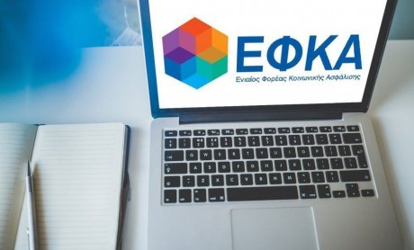 e-ΕΦΚΑ: Αναρτήθηκαν τα ειδοποιητήρια για τις ασφαλιστικές εισφορές Ιανουαρίου