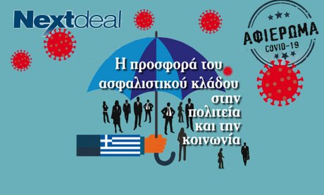 COVID-19: Η προσφορά του ασφαλιστικού κλάδου στην πολιτεία και την κοινωνία