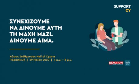 Κύπρος: Το #SupportCΥ στηρίζει το Κέντρο Αίματος και διοργανώνει μια πρωτότυπη αιμοδοσία υπό την αιγίδα του Υπουργού Υγείας