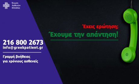 Τηλεφωνική Γραμμή υποστήριξης για χρόνιους πάσχοντες από την Ένωση Ασθενών Ελλάδας