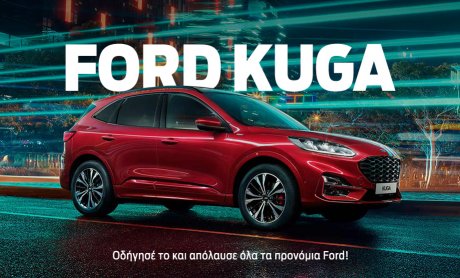 Οδηγήστε το νέο Ford Kuga!