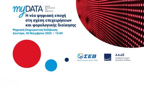 Παρακολουθήστε την ενημερωτική εκδήλωση του ΣΕΒ και της ΑΑΔΕ με τίτλο «MyDATA: Η νέα ψηφιακή εποχή στη σχέση επιχειρήσεων και φορολογικής διοίκησης»