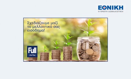 FULL LIFE PLAN: Το νέο ασφαλιστικό-επενδυτικό πρόγραμμα από την Εθνική Ασφαλιστική