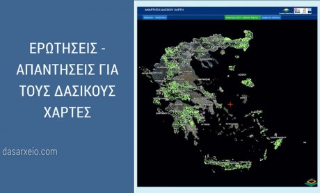 Ερωτήσεις και Απαντήσεις για τους Δασικούς Χάρτες