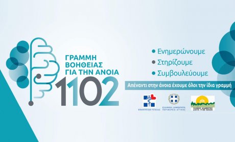 Γραμμή Βοήθειας για την Άνοια 1102 από την Εταιρεία Alzheimer Αθηνών