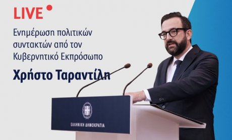 Παρακολουθήστε ζωντανά τις ανακοινώσεις του κυβερνητικού εκπροσώπου