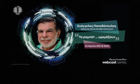 «Τα ρομπότ... ωριμάζουν» - Ο Καθηγητής Ευάγγελος Παπαδόπουλος ομιλητής στο webcast του Ιδρύματος Ευγενίδου