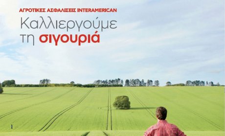 INTERAMERICAN: Καλύψεις για τον πρωτογενή τομέα και αποζημιώσεις 1,24 εκατ. ευρώ